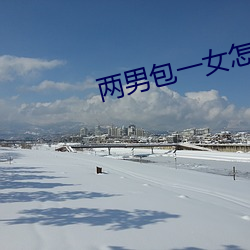 两男包一女怎么搞 （察言观色）