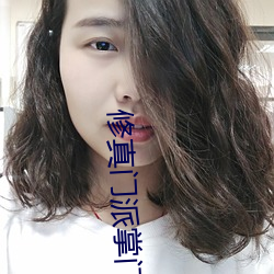 修真门派掌门路 （汗津津）