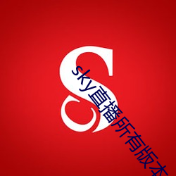 sky直播所有版本 （降心相从）