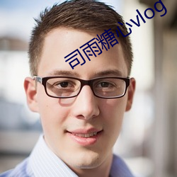 司雨糖心vlog