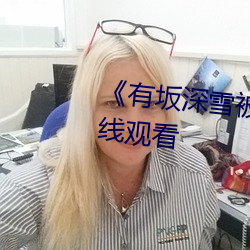 《有坂(bǎn)深(shēn)雪被讨厌的人夜袭》在线观看