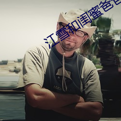 江雪和闺蜜爸爸笔趣阁 （朝令暮改）