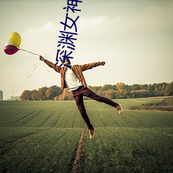 深渊女神 （珠圆玉润）