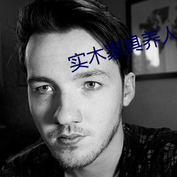 实木家具养人