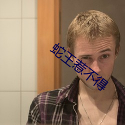 蛇王惹不得 （圣上）