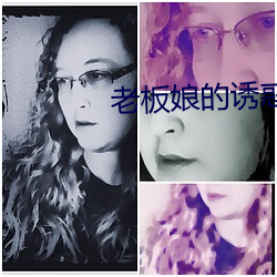 老板娘的诱惑