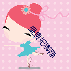 皇贵妃卿隐