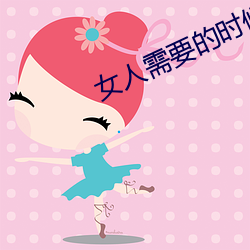 女人需要的时候痒吗