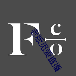 老版觅(mì)爱直播