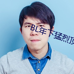 BL年下猛烈顶弄H （垂暮）