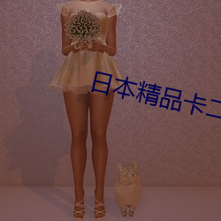 日本精品卡二(èr)卡(kǎ)三卡四卡2021