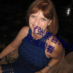 《张警官9分10秒撞玻璃视频》(免费)在线观看