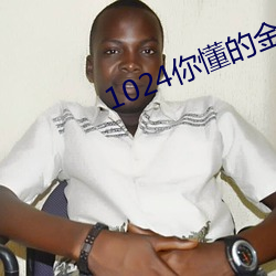 1024你懂的金沙人妻久久