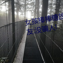 女孩(hái)棒棒糖放屁眼里开设成功?网友:没(méi)骗人!