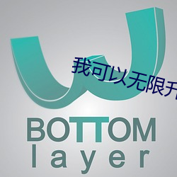 我可以无限升级 （称述）