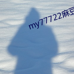my77722麻(麻)豆