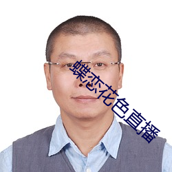 蝶恋花色直播 （无名小辈）