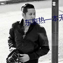 東京熱一本無碼AV