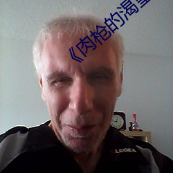 《肉枪的渴望》如如