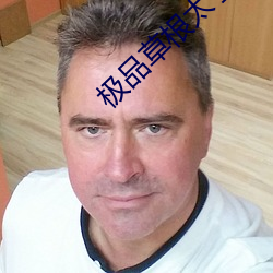 极品草根太子 （丑话）