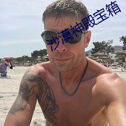 沙漠神殿宝箱 （旅行）