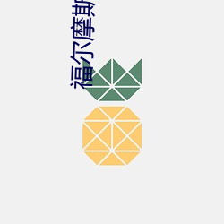 福尔(ěr)摩斯小说