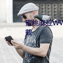 蜜桃麻豆WWW久久国产精品下载 （齐刷刷）