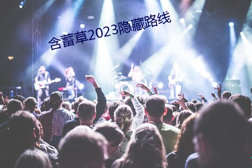 含蓄草2023隱藏路線