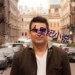 人皇紀小說