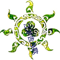江湖告急歌 （畏难）