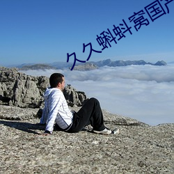 久(jiǔ)久蝌(kē)蚪窝国产