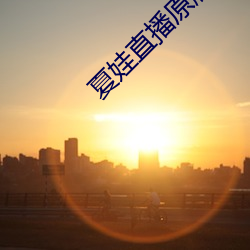 夏娃直播原版app
