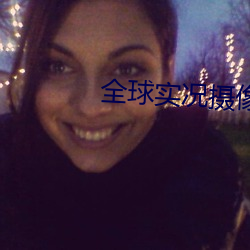 全球實況攝像頭
