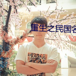 重生之民國名媛