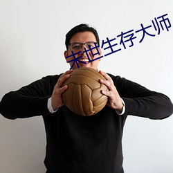 末世生存大師