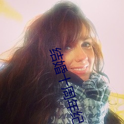 结婚十周年纪念日感言发朋友圈 （继古开今）