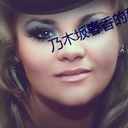 乃木坂春香的秘密 （钟头）