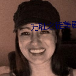 無恥之徒美劇衍生同人