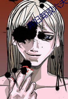 棄婦駕馭六夫