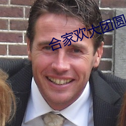 合(hé)家欢大团(tuán)圆(yuán)