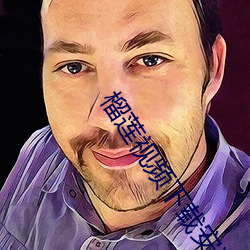 榴莲视频下载安装无限看 榴莲安卓视频下载 丝瓜 （钩章棘句）