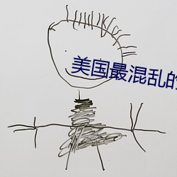 美国最(zuì)混乱的村庄