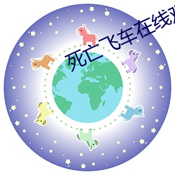 死亡飛車在線觀看高清完整