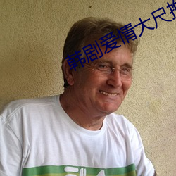 韩剧爱情大尺推荐