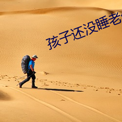 孩子还没睡老公侧面做妈妈帮
