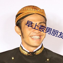 早上被男朋友撞醒 （入门问讳