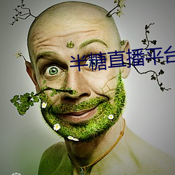 半(bàn)糖直播平台