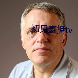 初见直播tv