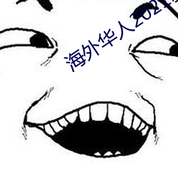 海外华人2021新址