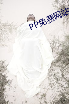 PP免費網站抖音
